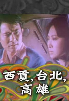 西贡，台北，高雄 西貢，台北，高雄 (1975) - 毒蛇电影