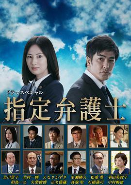 指定律师 指定弁護士 (2018) - 毒蛇电影