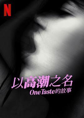 以高潮之名：OneTaste 的故事 Orgasm Inc: The Story of One Taste (2022) - 毒蛇电影