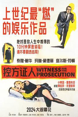 控方证人 Witness for the Prosecution (1957) - 毒蛇电影