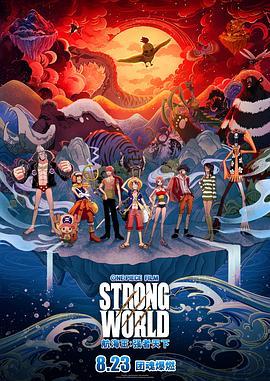 海贼王剧场版10：强者天下 ONE PIECE FILM STRONG WORLD (2009) - 毒蛇电影