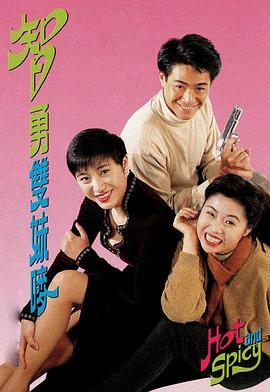 智勇双妹唛  (1992) - 毒蛇电影