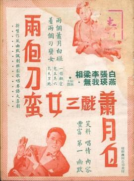 两个刁蛮女三气萧月白  (1952) - 毒蛇电影