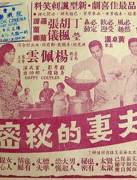 夫妻的秘密  (1962) - 毒蛇电影