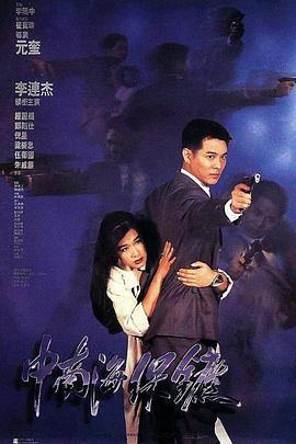 中南海保镖 中南海保镳 (1994) - 毒蛇电影