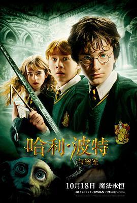 哈利·波特与密室 Harry Potter and the Chamber of Secrets (2002) - 毒蛇电影