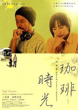 咖啡时光 珈琲時光 (2003) - 毒蛇电影