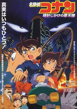 名侦探柯南：引爆摩天楼 名探偵コナン 時計じかけの摩天楼 (1997) - 毒蛇电影