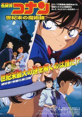 名侦探柯南：世纪末的魔术师 名探偵コナン 世紀末の魔術師 (1999) - 毒蛇电影