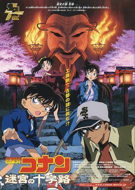 名侦探柯南：迷宫的十字路口 名探偵コナン 迷宮の十字路 (2003) - 毒蛇电影