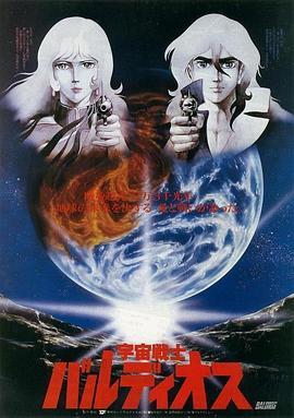 宇宙战士巴鲁迪奥斯 剧场版 宇宙戦士バルディオス 劇場版 (1981) - 毒蛇电影