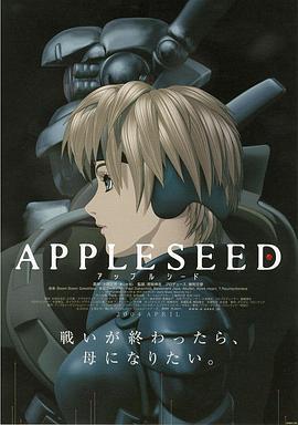 苹果核战记 APPLESEED (2004) - 毒蛇电影