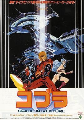 哥普拉 コブラ SPACE ADVENTURE (1982) - 毒蛇电影