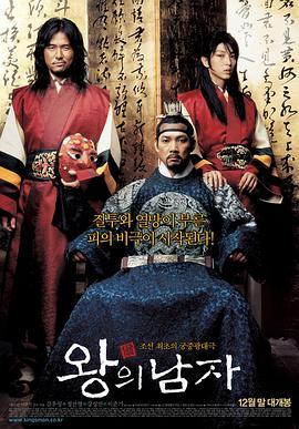 王的男人 왕의남자 (2005) - 毒蛇电影