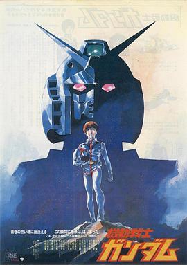 机动战士高达 剧场版Ⅰ 機動戦士ガンダム (1981) - 毒蛇电影