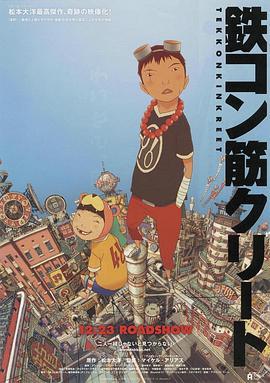 恶童 鉄コン筋クリート (2006) - 毒蛇电影