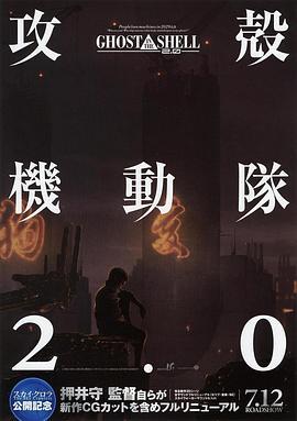 攻壳机动队2.0 攻殻機動隊2.0 (2008) - 毒蛇电影