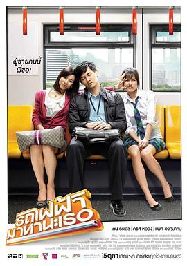 下一站，说爱你 รถไฟฟ้า…มาหานะเธอ (2009) - 毒蛇电影