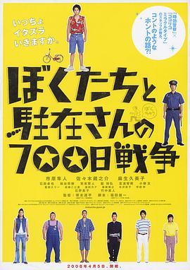 我们与驻在先生的700日战争 ぼくたちと駐在さんの700日戦争 (2008) - 毒蛇电影