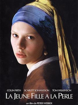 戴珍珠耳环的少女 Girl with a Pearl Earring (2003) - 毒蛇电影