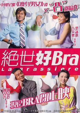 绝世好Bra  (2001) - 毒蛇电影