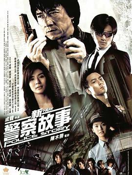 新警察故事  (2004) - 毒蛇电影