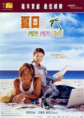 夏日么么茶 夏日的嬷嬷茶 (2000) - 毒蛇电影