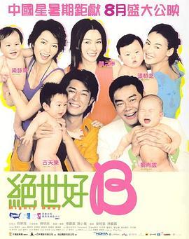 绝世宝贝 絕世好BABY (2002) - 毒蛇电影