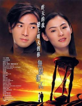 无限复活 無限復活 (2002) - 毒蛇电影