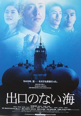 没有出口的海 出口のない海 (2006) - 毒蛇电影