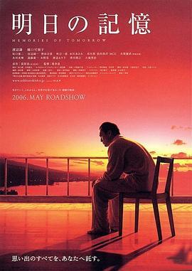 明日的记忆 明日の記憶 (2006) - 毒蛇电影