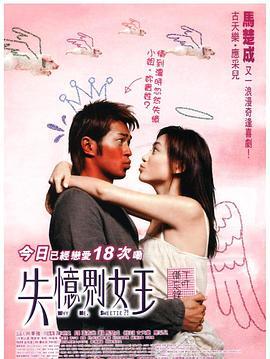 我的失忆男友 失憶界女王 (2003) - 毒蛇电影