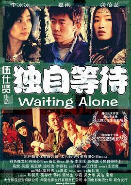 独自等待  (2004) - 毒蛇电影