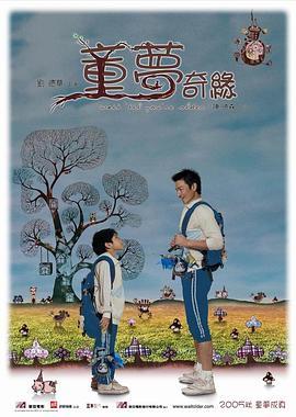 童梦奇缘  (2005) - 毒蛇电影