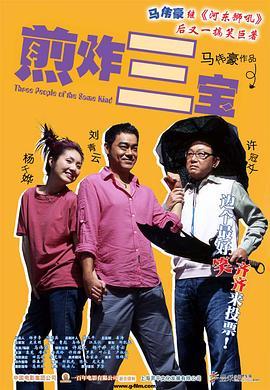 煎酿三宝 煎釀叁寶 (2004) - 毒蛇电影