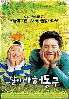 水班长许东奎 날아라 허동구 (2007) - 毒蛇电影