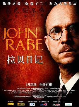 拉贝日记 John Rabe (2009) - 毒蛇电影