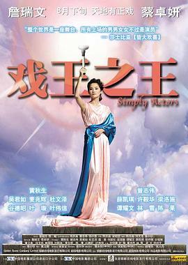 戏王之王 戲王之王 (2007) - 毒蛇电影