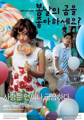 春天有爱 봄날의 곰을 좋아하세요? (2003) - 毒蛇电影