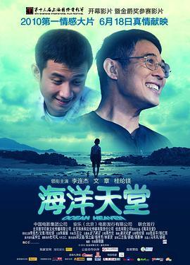 海洋天堂  (2010) - 毒蛇电影