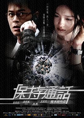 保持通话 保持通話 (2008) - 毒蛇电影