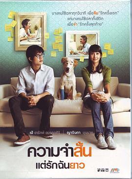 爱久弥新 ความจำสั้น แต่รักฉันยาว (2009) - 毒蛇电影