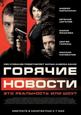 莫斯科大事件 Горячие новости (2009) - 毒蛇电影