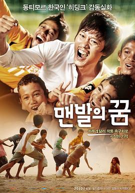 赤脚梦想 맨발의 꿈 (2010) - 毒蛇电影