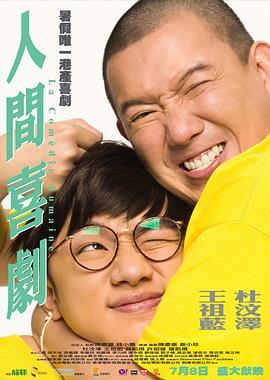 人间喜剧 人間喜劇 (2010) - 毒蛇电影