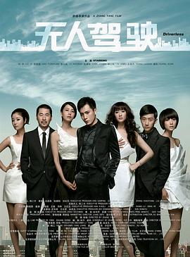 无人驾驶  (2010) - 毒蛇电影