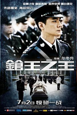 枪王之王  (2010) - 毒蛇电影