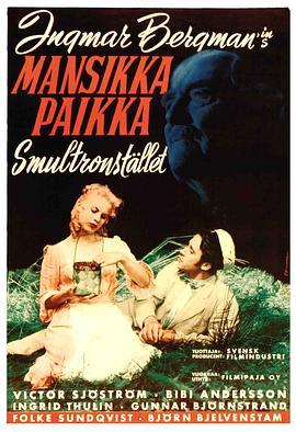 野草莓 Smultronstället (1957) - 毒蛇电影