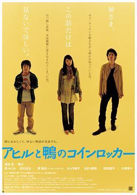 鸭子和野鸭子的投币式自动存放柜 アヒルと鴨のコインロッカー (2007) - 毒蛇电影