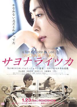 再见，总有一天 サヨナライツカ (2010) - 毒蛇电影